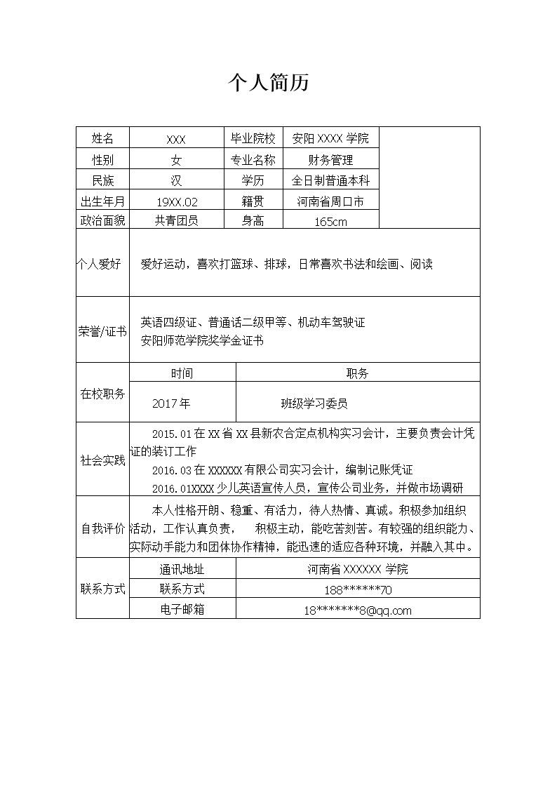 2106_简历  - 财会出纳简历模板